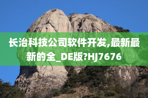 长治科技公司软件开发,最新最新的全_DE版?HJ7676