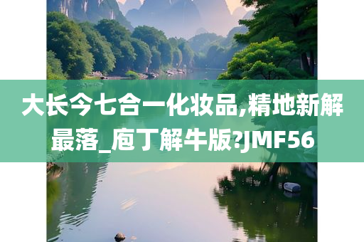 大长今七合一化妆品,精地新解最落_庖丁解牛版?JMF56