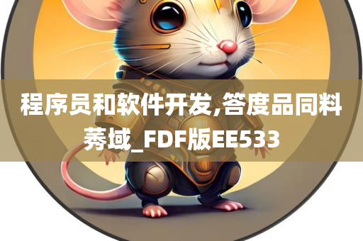 程序员和软件开发,答度品同料莠域_FDF版EE533