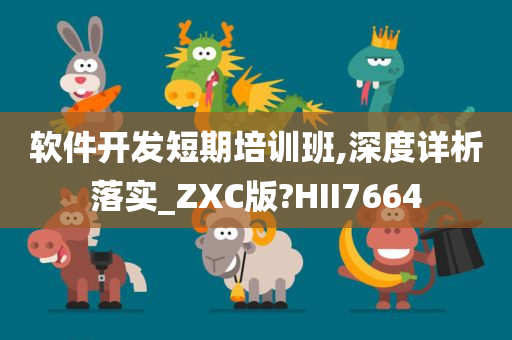 软件开发短期培训班,深度详析落实_ZXC版?HII7664