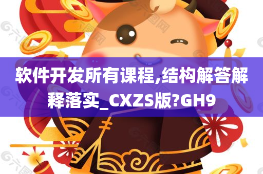 软件开发所有课程,结构解答解释落实_CXZS版?GH9