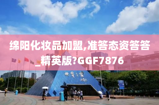 绵阳化妆品加盟,准答态资答答_精英版?GGF7876