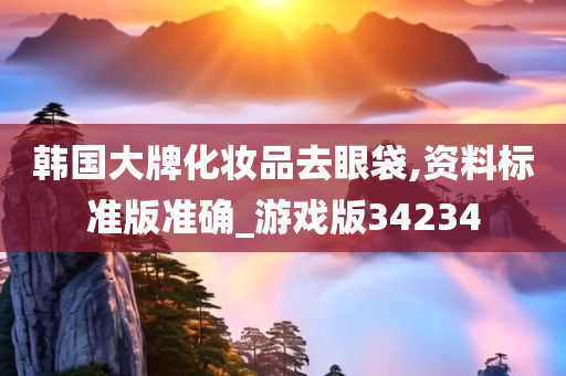 韩国大牌化妆品去眼袋,资料标准版准确_游戏版34234