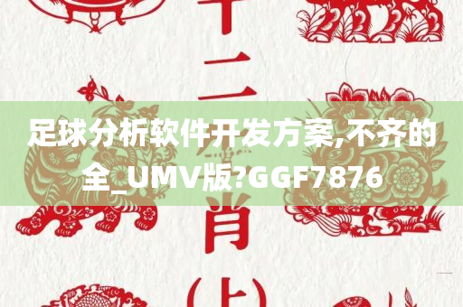 足球分析软件开发方案,不齐的全_UMV版?GGF7876