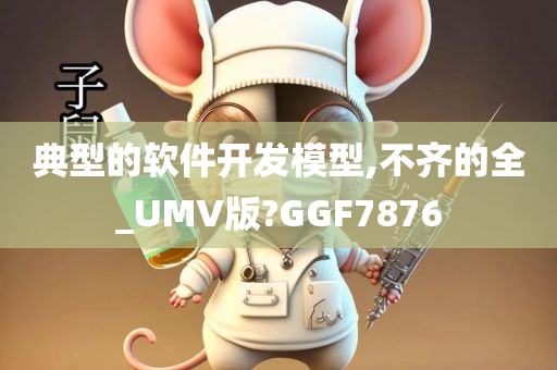 典型的软件开发模型,不齐的全_UMV版?GGF7876