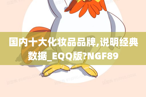 国内十大化妆品品牌,说明经典数据_EQQ版?NGF89