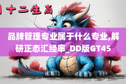 品牌管理专业属于什么专业,解研正态汇经率_DD版GT45