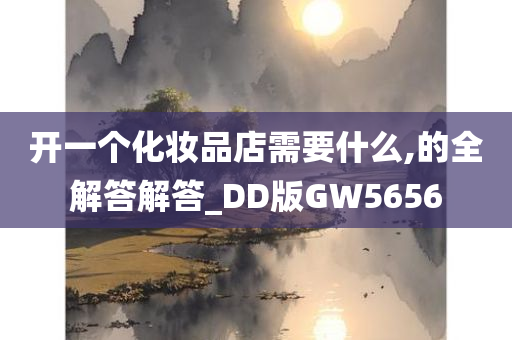 开一个化妆品店需要什么,的全解答解答_DD版GW5656