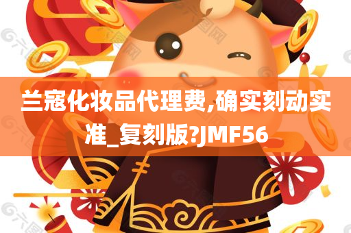 兰寇化妆品代理费,确实刻动实准_复刻版?JMF56