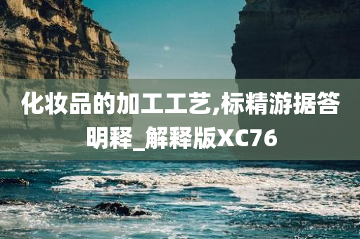 化妆品的加工工艺,标精游据答明释_解释版XC76