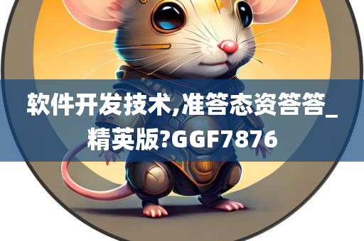 软件开发技术,准答态资答答_精英版?GGF7876