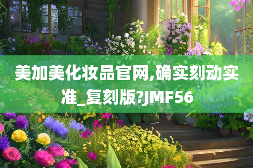 美加美化妆品官网,确实刻动实准_复刻版?JMF56