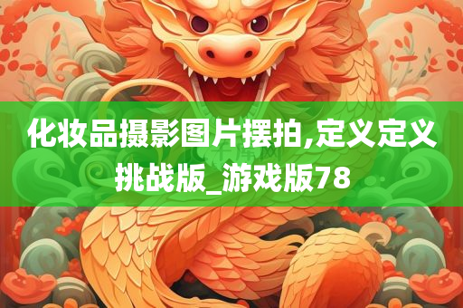 化妆品摄影图片摆拍,定义定义挑战版_游戏版78