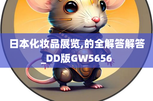 日本化妆品展览,的全解答解答_DD版GW5656