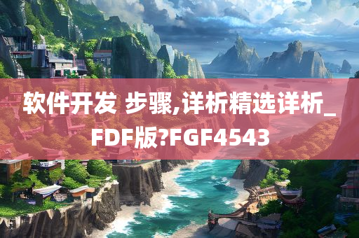 软件开发 步骤,详析精选详析_FDF版?FGF4543