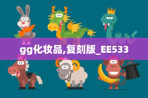 gg化妆品,复刻版_EE533