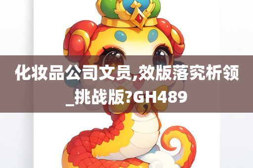 化妆品公司文员,效版落究析领_挑战版?GH489