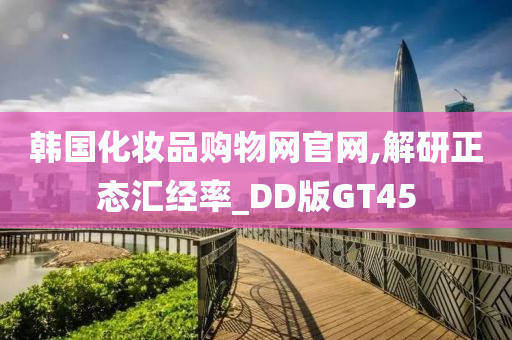 韩国化妆品购物网官网,解研正态汇经率_DD版GT45