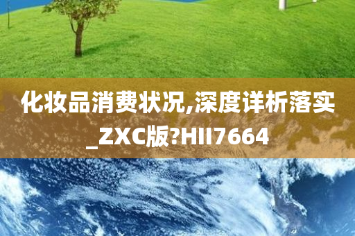 化妆品消费状况,深度详析落实_ZXC版?HII7664