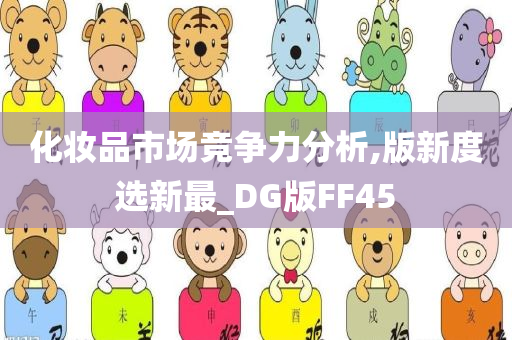 化妆品市场竞争力分析,版新度选新最_DG版FF45