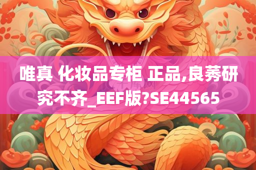 唯真 化妆品专柜 正品,良莠研究不齐_EEF版?SE44565