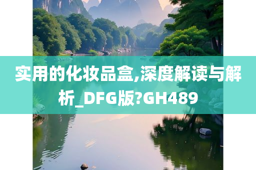 实用的化妆品盒,深度解读与解析_DFG版?GH489