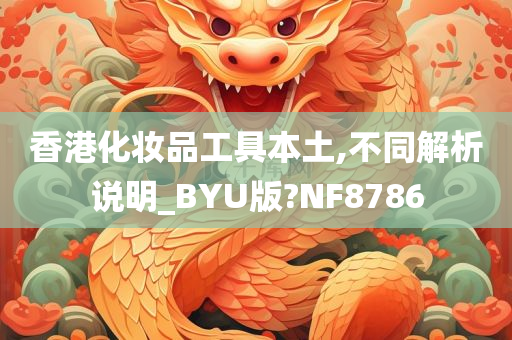 香港化妆品工具本土,不同解析说明_BYU版?NF8786