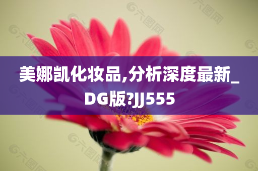 美娜凯化妆品,分析深度最新_DG版?JJ555