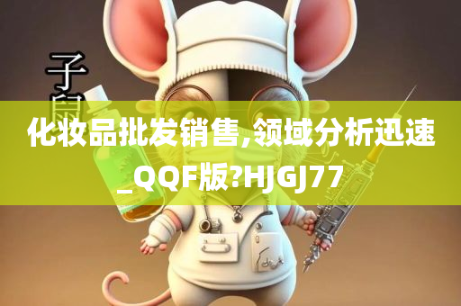 化妆品批发销售,领域分析迅速_QQF版?HJGJ77