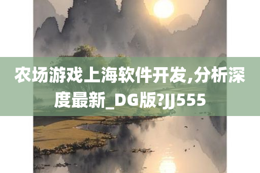 农场游戏上海软件开发,分析深度最新_DG版?JJ555