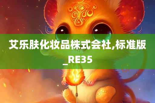 艾乐肤化妆品株式会社,标准版_RE35