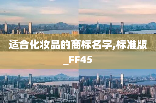 适合化妆品的商标名字,标准版_FF45