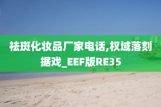 祛斑化妆品厂家电话,权域落刻据戏_EEF版RE35