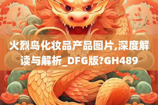 火烈鸟化妆品产品图片,深度解读与解析_DFG版?GH489