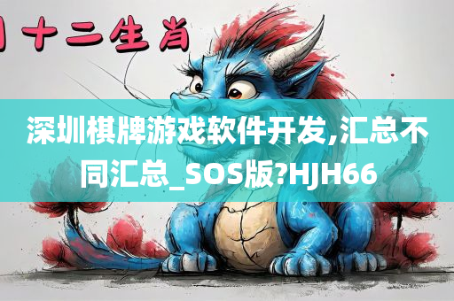 深圳棋牌游戏软件开发,汇总不同汇总_SOS版?HJH66