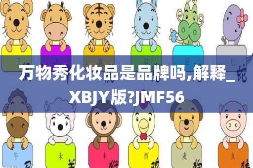 万物秀化妆品是品牌吗,解释_XBJY版?JMF56