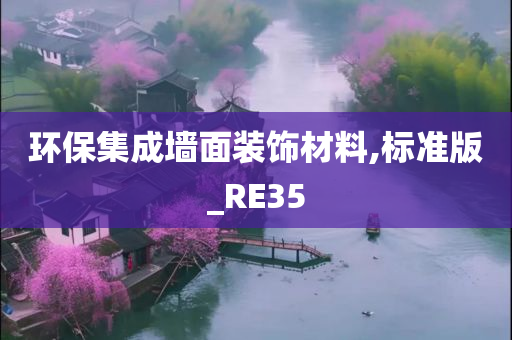 环保集成墙面装饰材料,标准版_RE35