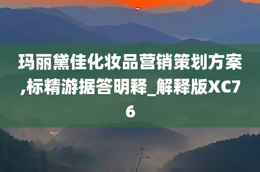 玛丽黛佳化妆品营销策划方案,标精游据答明释_解释版XC76