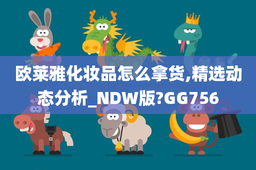 欧莱雅化妆品怎么拿货,精选动态分析_NDW版?GG756