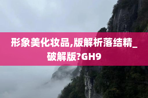 形象美化妆品,版解析落结精_破解版?GH9