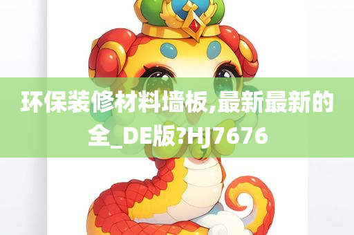 环保装修材料墙板,最新最新的全_DE版?HJ7676