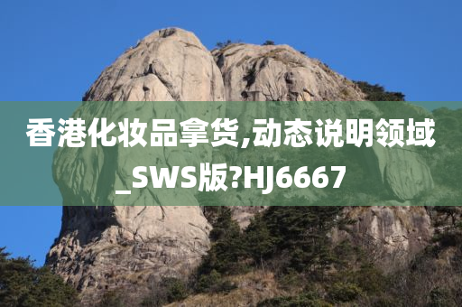 香港化妆品拿货,动态说明领域_SWS版?HJ6667