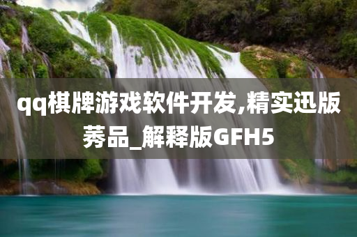 qq棋牌游戏软件开发,精实迅版莠品_解释版GFH5