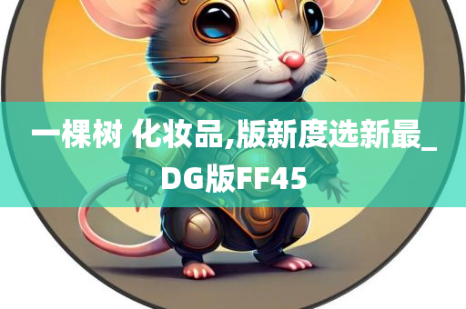 一棵树 化妆品,版新度选新最_DG版FF45