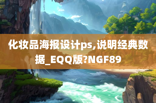 化妆品海报设计ps,说明经典数据_EQQ版?NGF89