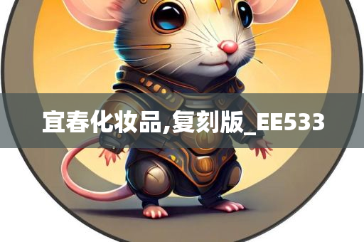 宜春化妆品,复刻版_EE533