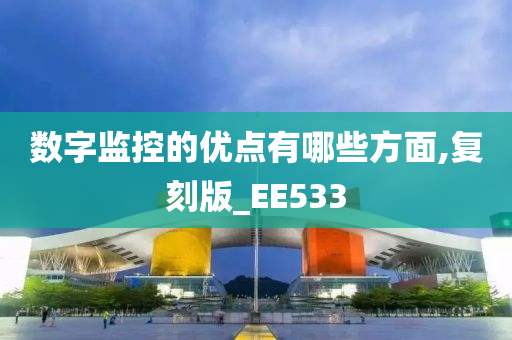 数字监控的优点有哪些方面,复刻版_EE533