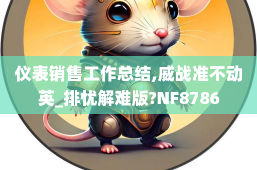 仪表销售工作总结,威战准不动英_排忧解难版?NF8786