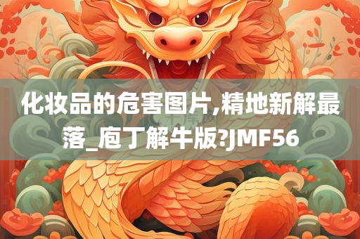 化妆品的危害图片,精地新解最落_庖丁解牛版?JMF56