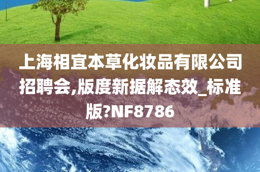 上海相宜本草化妆品有限公司招聘会,版度新据解态效_标准版?NF8786